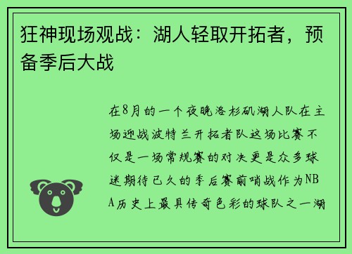 狂神现场观战：湖人轻取开拓者，预备季后大战