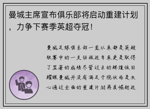 曼城主席宣布俱乐部将启动重建计划，力争下赛季英超夺冠！