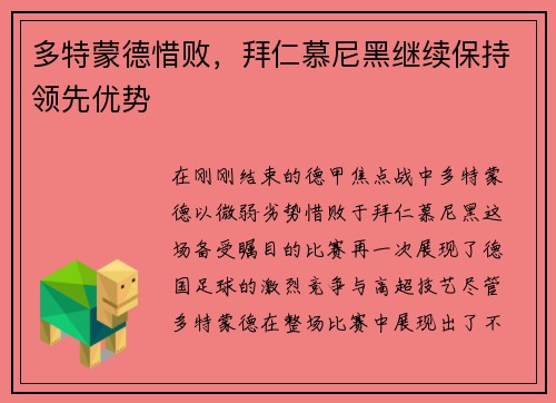 多特蒙德惜败，拜仁慕尼黑继续保持领先优势