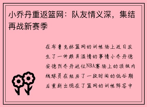 小乔丹重返篮网：队友情义深，集结再战新赛季