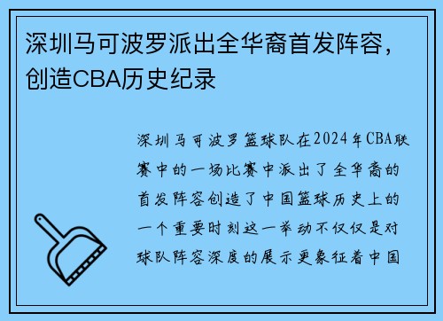 深圳马可波罗派出全华裔首发阵容，创造CBA历史纪录