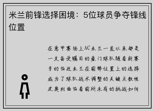 米兰前锋选择困境：5位球员争夺锋线位置