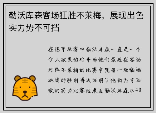 勒沃库森客场狂胜不莱梅，展现出色实力势不可挡