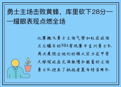 勇士主场击败黄蜂，库里砍下28分——耀眼表现点燃全场