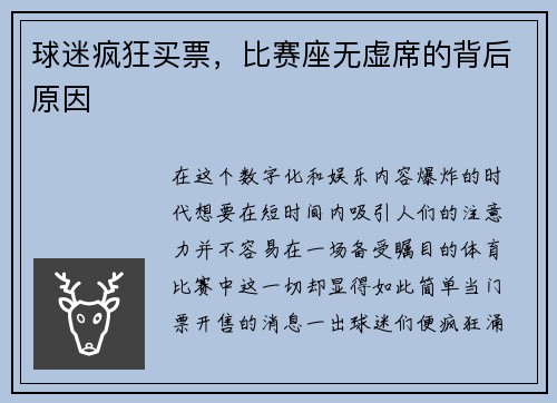 球迷疯狂买票，比赛座无虚席的背后原因