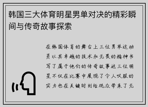 韩国三大体育明星男单对决的精彩瞬间与传奇故事探索