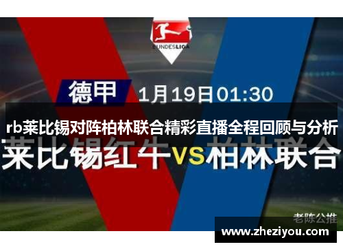 rb莱比锡对阵柏林联合精彩直播全程回顾与分析