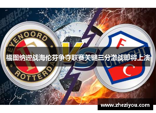 福图纳迎战海伦芬争夺联赛关键三分激战即将上演