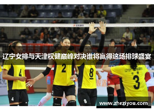 辽宁女排与天津权健巅峰对决谁将赢得这场排球盛宴