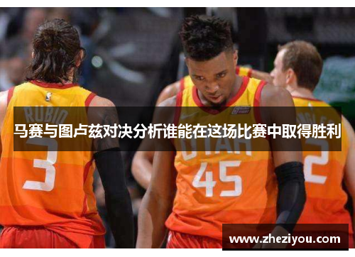 马赛与图卢兹对决分析谁能在这场比赛中取得胜利