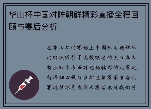 华山杯中国对阵朝鲜精彩直播全程回顾与赛后分析