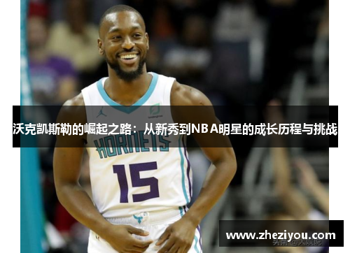 沃克凯斯勒的崛起之路：从新秀到NBA明星的成长历程与挑战