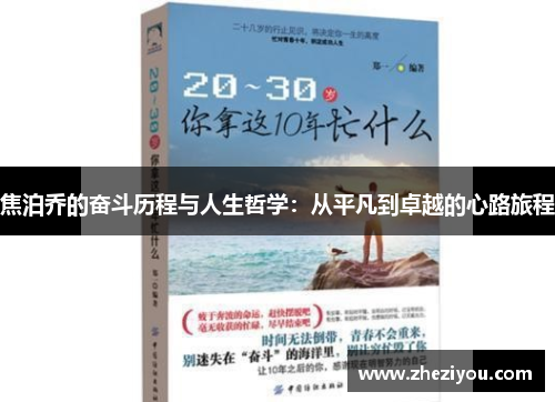焦泊乔的奋斗历程与人生哲学：从平凡到卓越的心路旅程